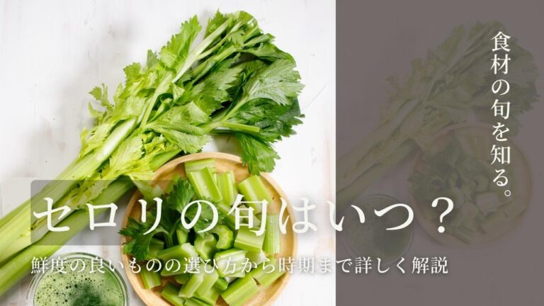 セロリの旬はいつ? 鮮度の良いものの選び方から時期まで詳しく解説 – Repro | 最先端のIHクッキングヒーター:COLUMN