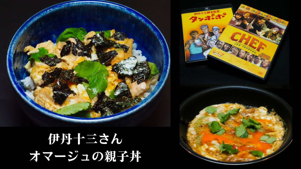 伊丹十三さんオマージュの親子丼