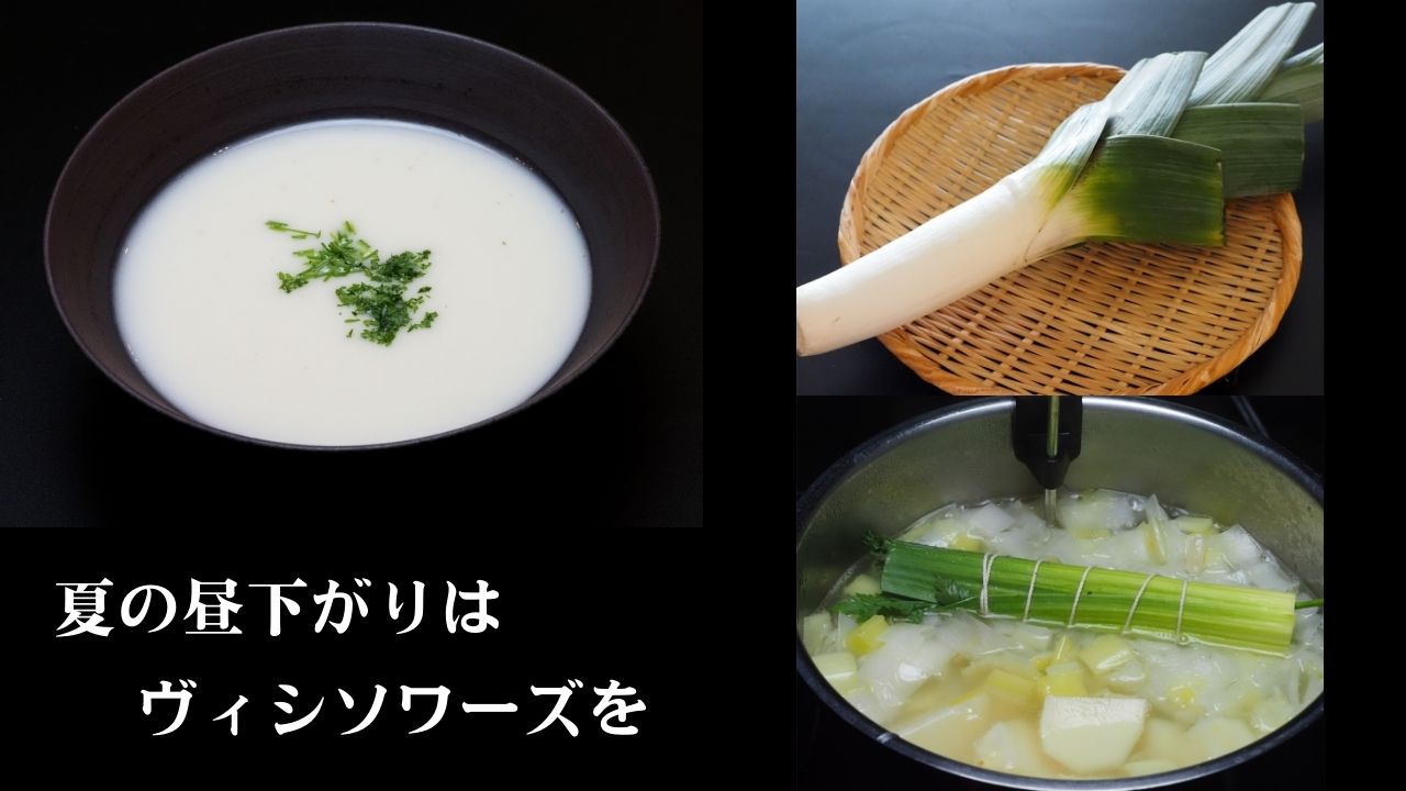 夏の昼下がりはヴィシソワーズを