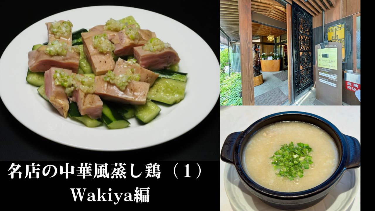 名店の中華風蒸し鶏（１） Wakiya編