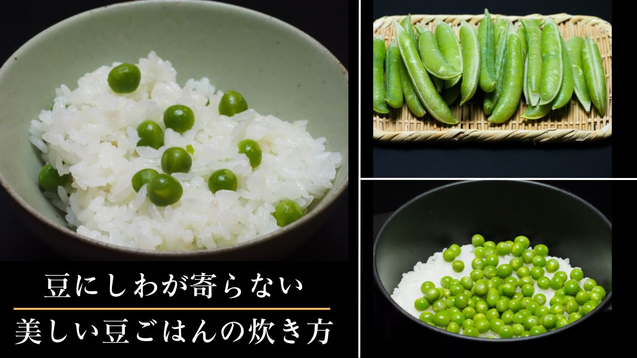 しわが寄らない 美しい豆ごはんの炊き方