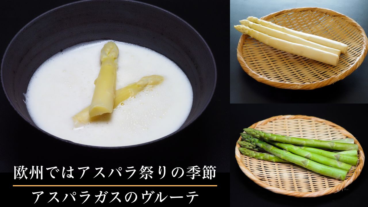 欧州ではアスパラ祭りの季節 アスパラガスのヴルーテ