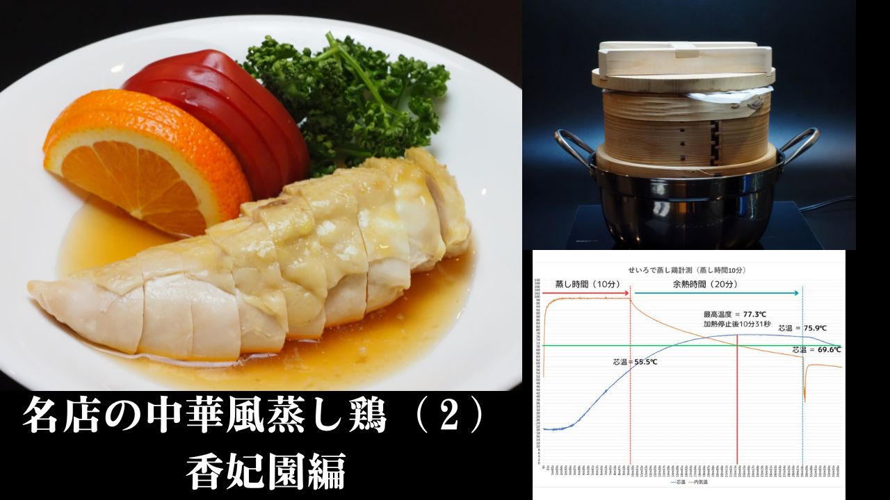 名店の中華風蒸し鶏（２）香妃園編