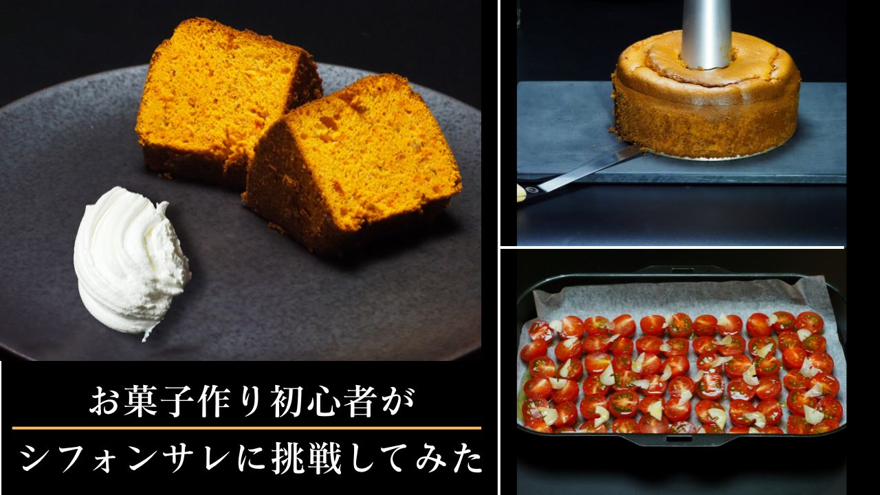 お菓子作り初心者がシフォンサレに挑戦してみた
