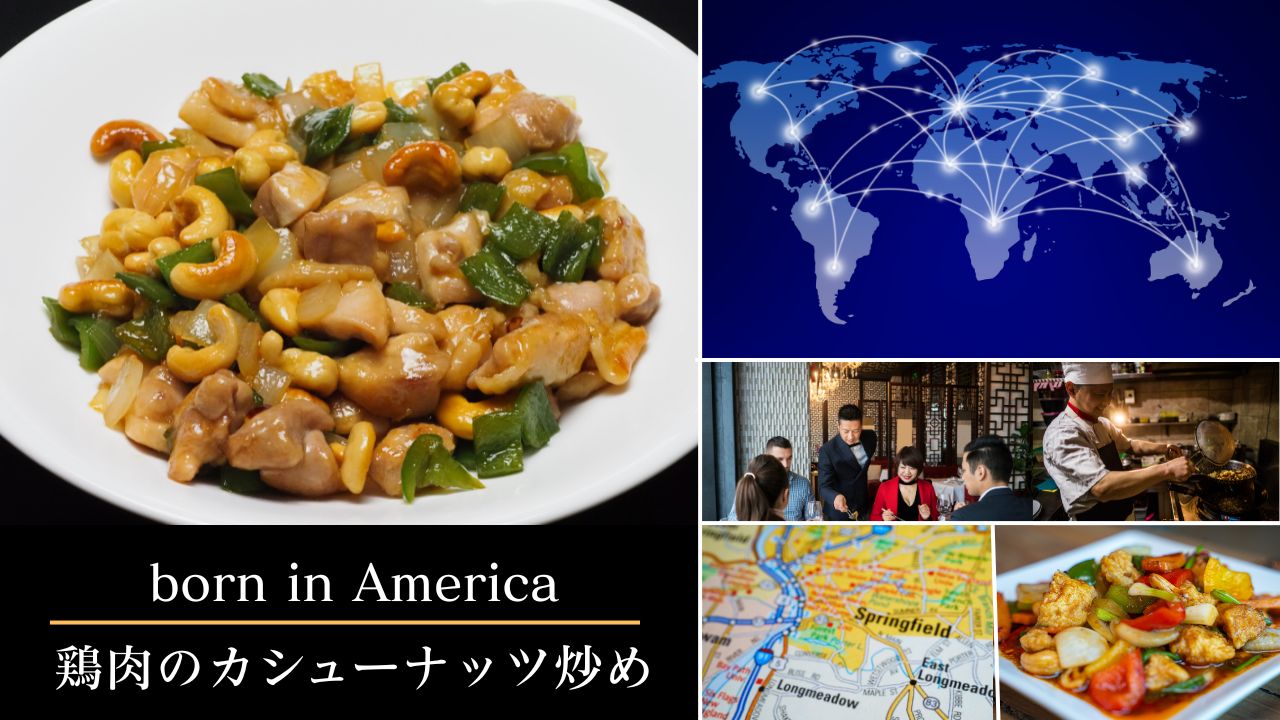born in America 鶏肉のカシューナッツ炒め
