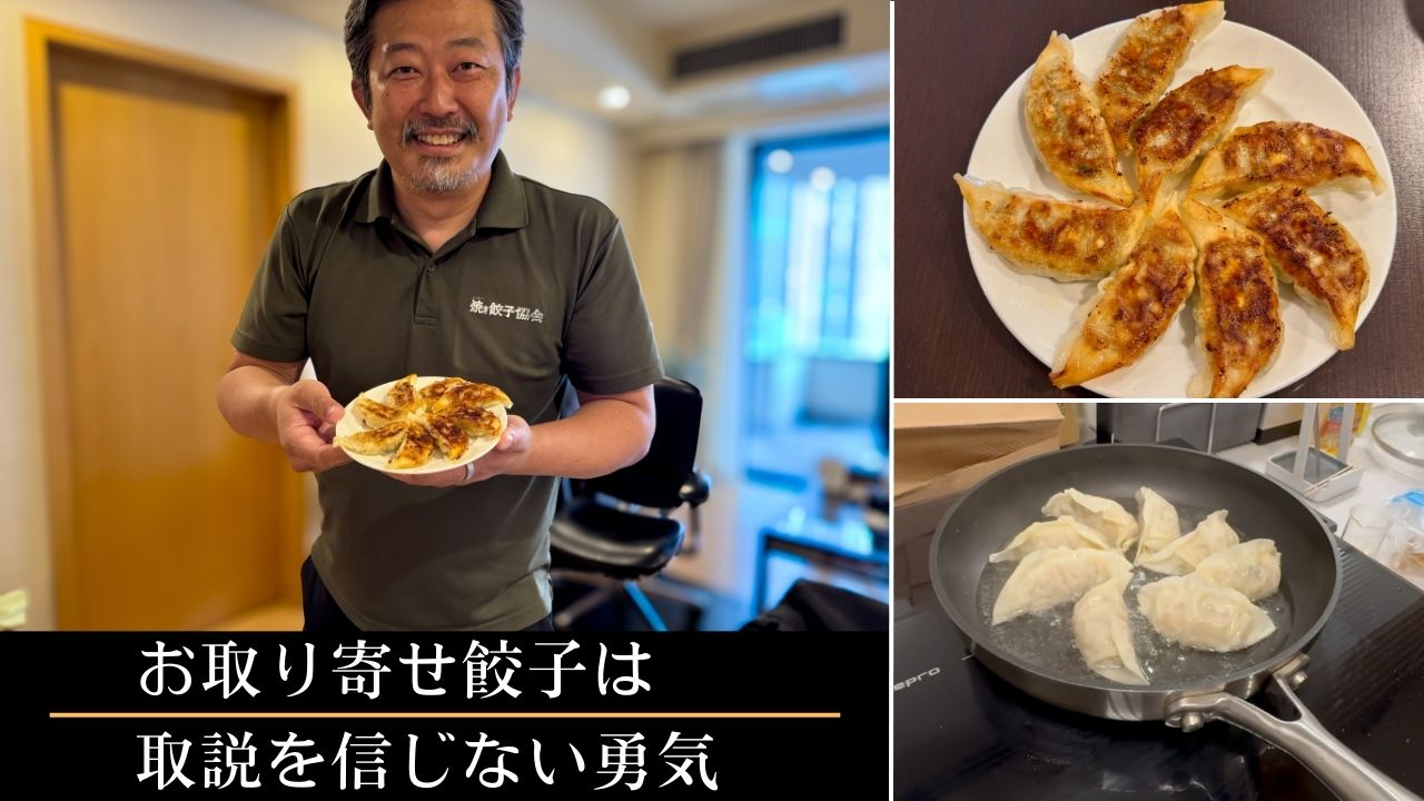 お取り寄せ餃子は取説を信じない勇気