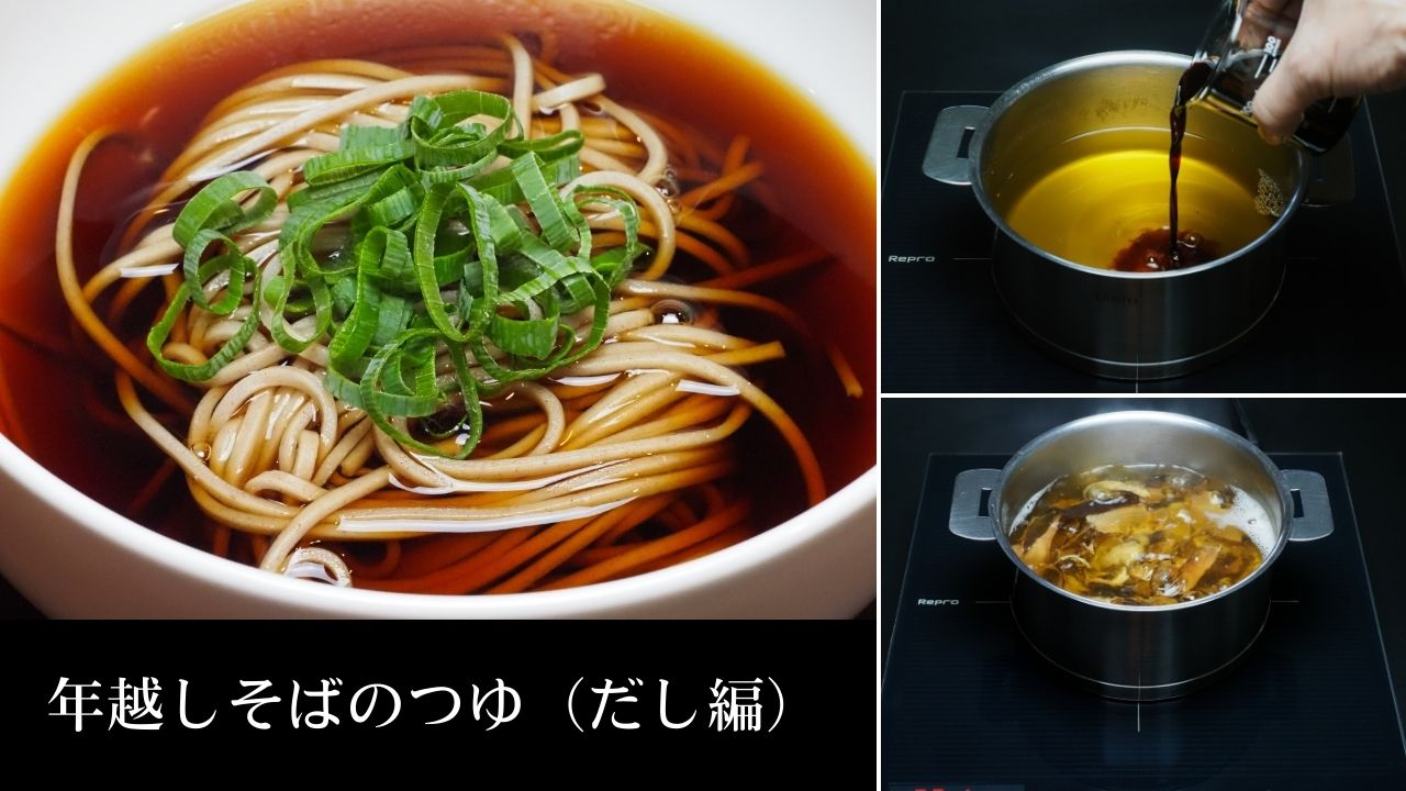 年越しそばのつゆ（だし編）