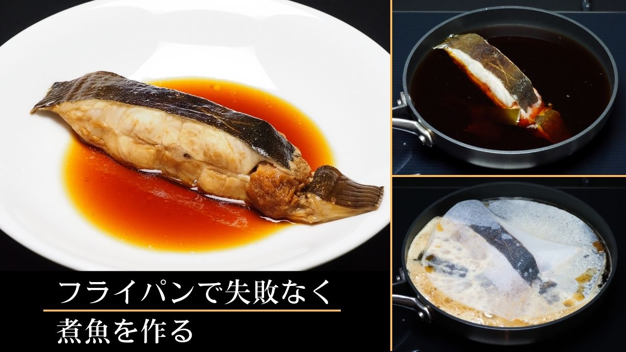 フライパンで失敗なく煮魚を作る