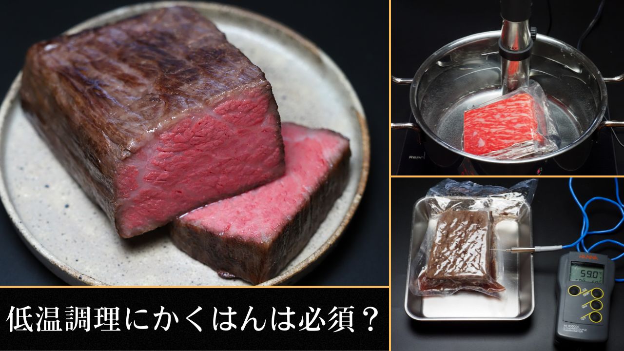 低温調理にかくはんは必須?