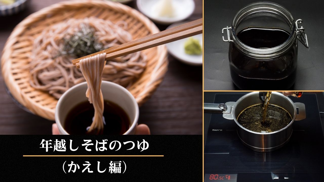 年越しそばのつゆ(かえし編)