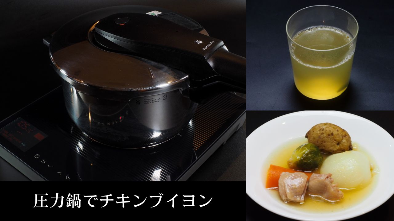 圧力鍋でチキンブイヨン