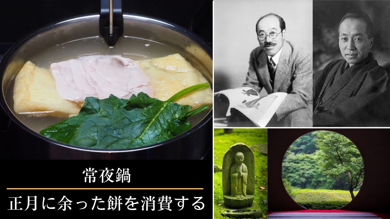 常夜鍋ー正月に余った餅を消費する