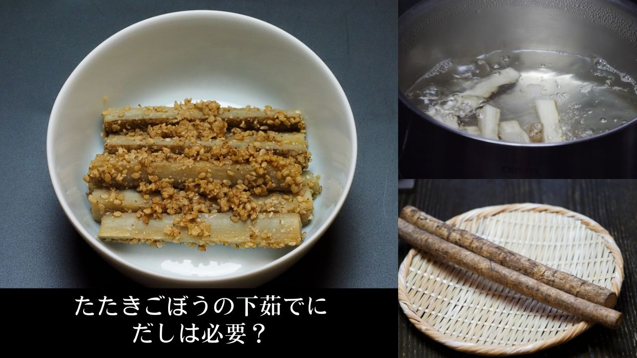 たたきごぼうの下茹でにだしは必要？