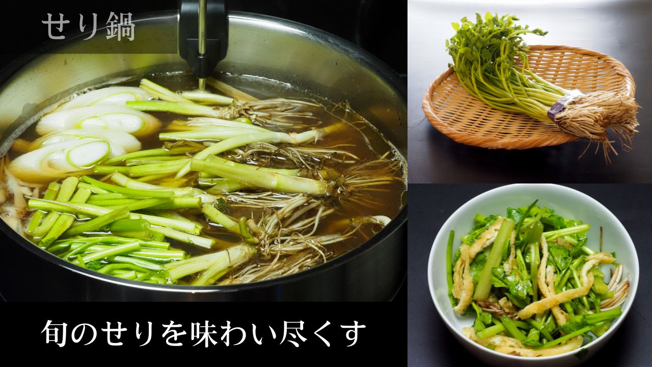 旬のせりを味わい尽くす（せり鍋）