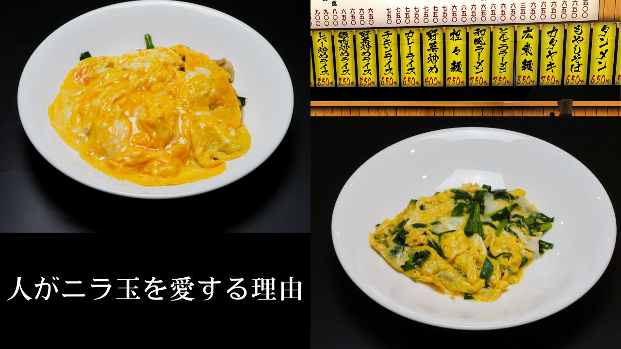 人がニラ玉を愛する理由