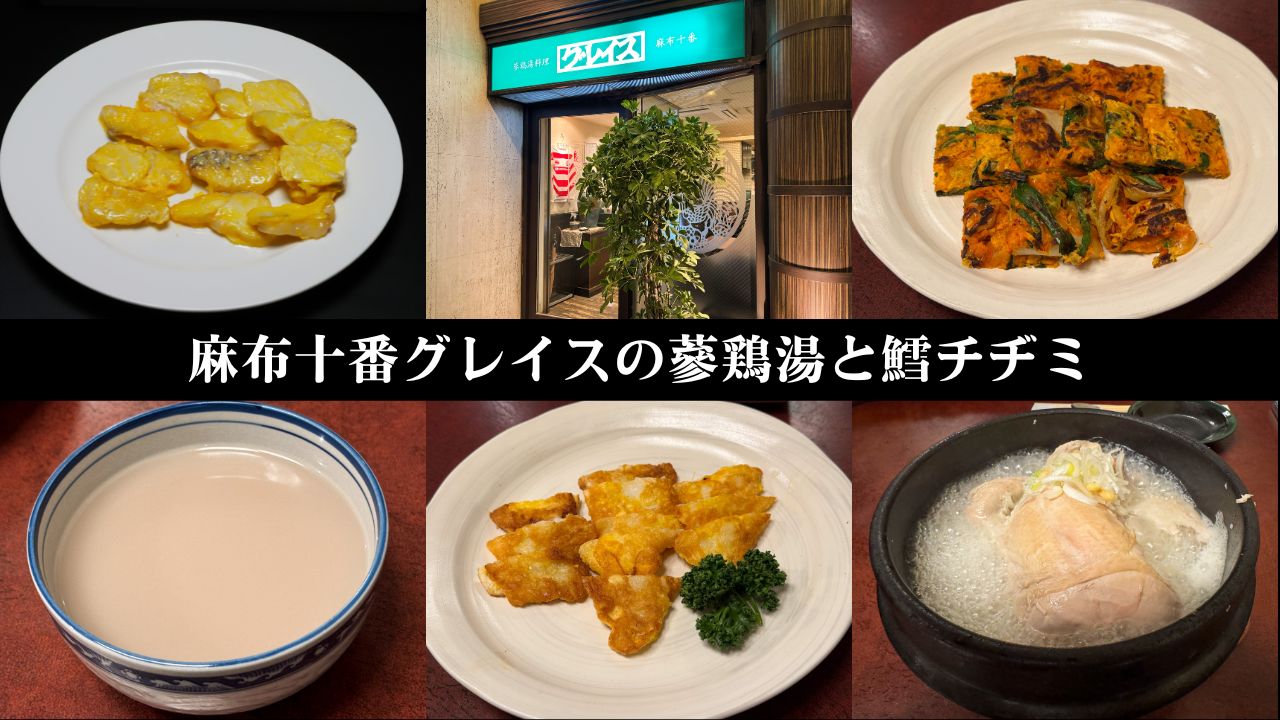 麻布十番グレイスの蔘鶏湯と鱈チヂミ