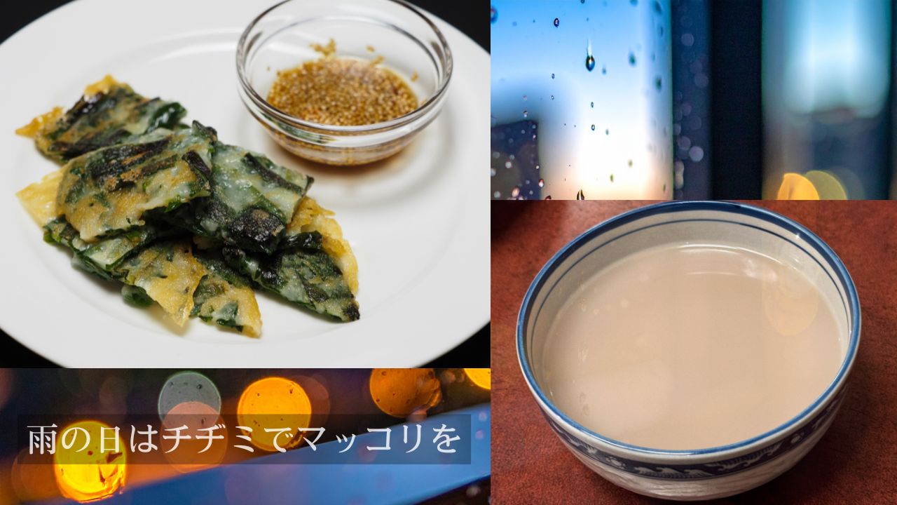 雨の日はチヂミでマッコリを