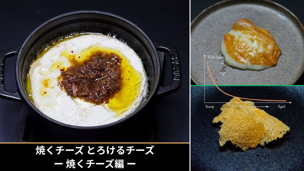 焼くチーズ とろけるチーズ ー焼くチーズ編ー