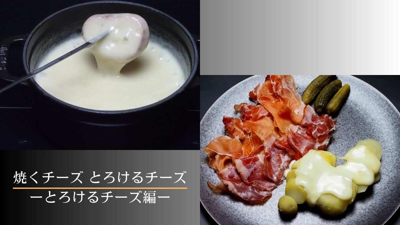 焼くチーズ とろけるチーズ ーとろけるチーズ編ー
