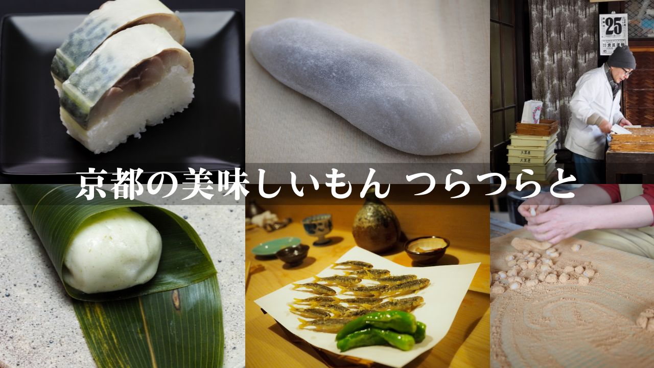京都の美味しいもん つらつらと…