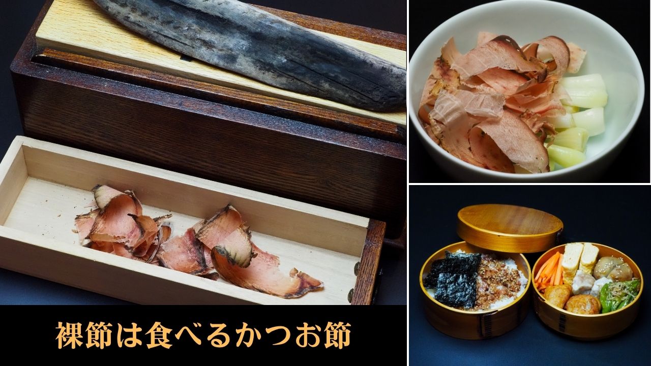 裸節は食べるかつお節