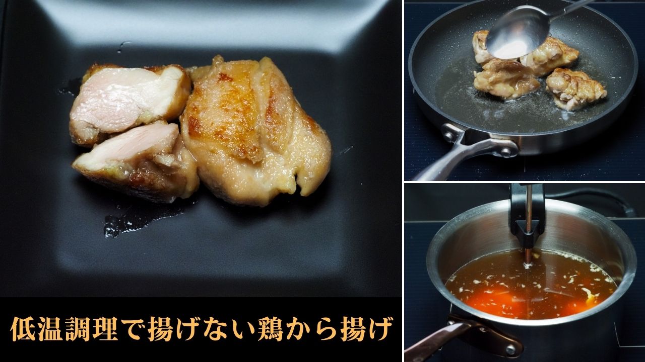 低温調理で揚げない鶏から揚げ