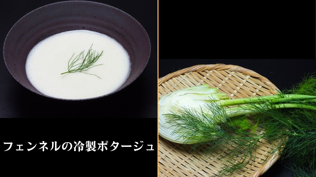 フェンネルの冷製ポタージュ
