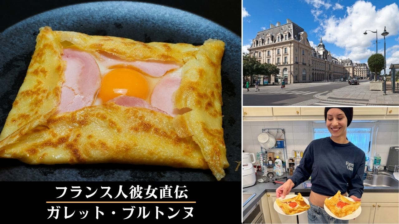 フランス人彼女直伝ガレット・ブルトンヌ