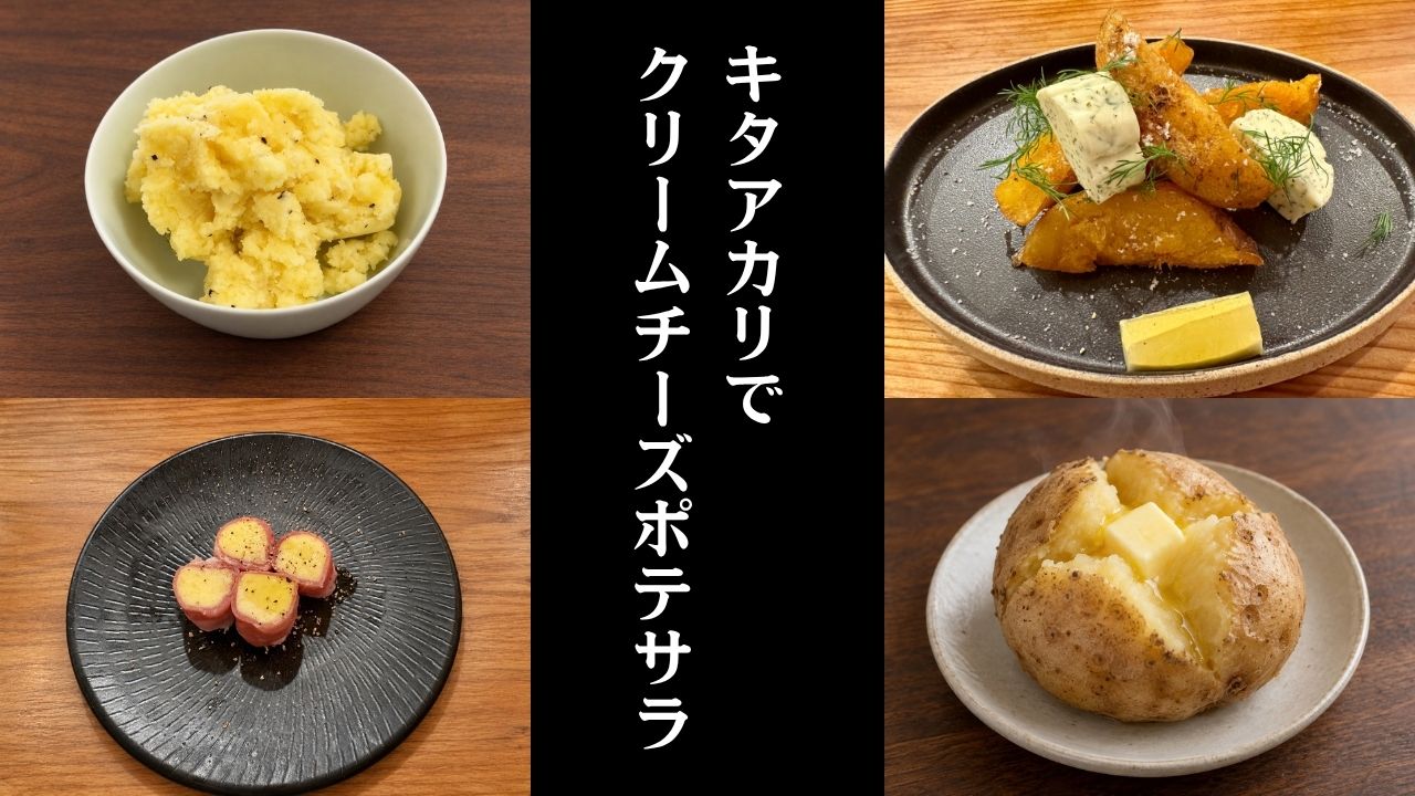 キタアカリでクリームチーズポテサラ